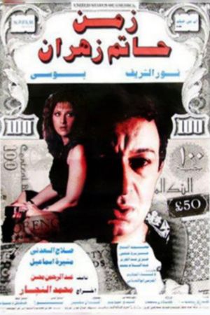 Zaman Hatem Zahran's poster