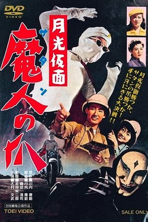 Gekko kamen - Satan no tsume's poster