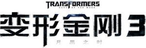 Transformers: Dark of the Moon's poster