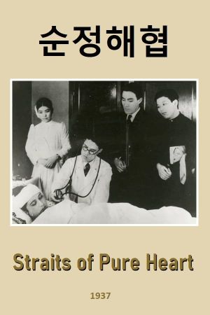 Straits of Pure Heart's poster