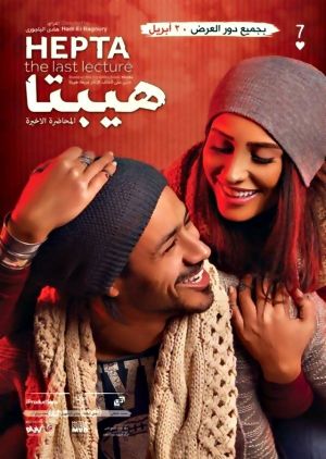 Hibta: El-Muhadharah el-Akhirah's poster