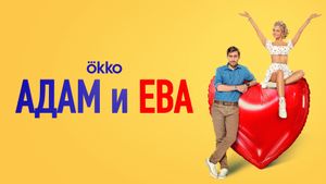 Adam & Eve's poster