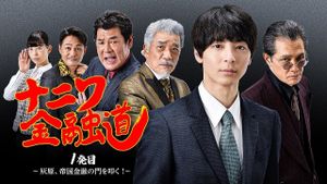 Naniwa Kinyudo  - Haibara knocks on the door of Imperial Finance!'s poster