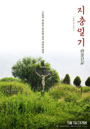 Jichung's Diary's poster