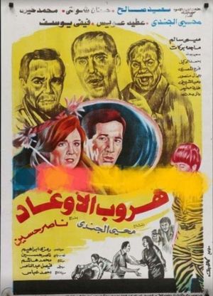 هروب الأوغاد's poster