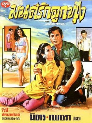 Mon Rak Luk Thung's poster