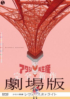 Revue Starlight the Movie's poster
