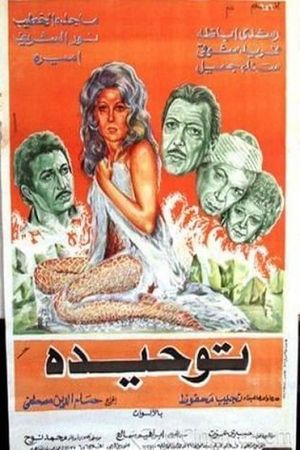 توحيدة's poster