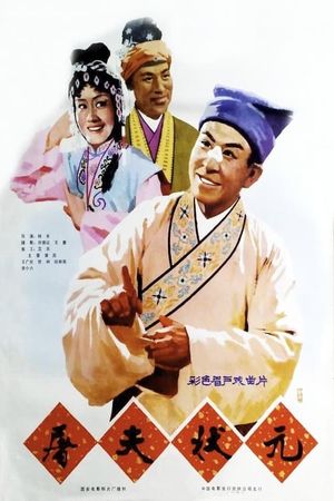 屠夫状元's poster