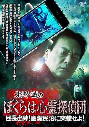 Makoto Kitano's We Are Psychic Detectives: Chief's Deployment! Assault on the Haunted Guesthouse!'s poster