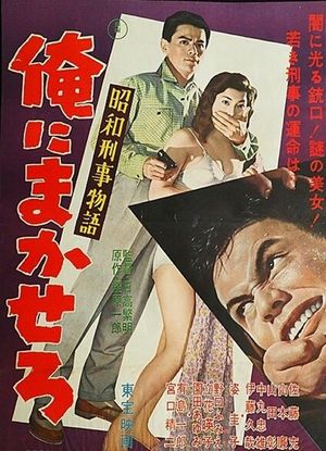Shōwa keiji monogatari ore ni makasero's poster