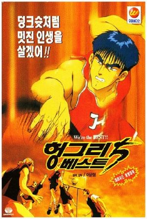 Hungry Best Five's poster