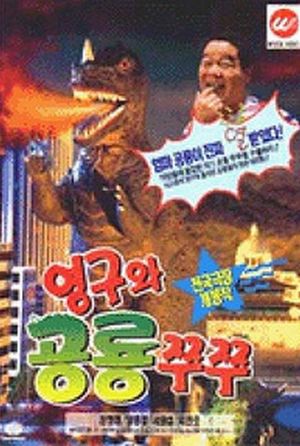 Young-gu and Princess Zzu-Zzu's poster