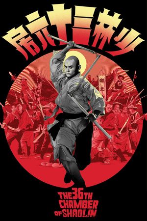 The 36th Chamber of Shaolin's poster