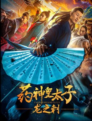 药神皇太子：龙之刺's poster