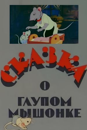The Tale of the Silly Little Mouse's poster
