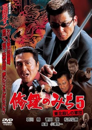 修羅のみち5 東北殺しの軍団's poster