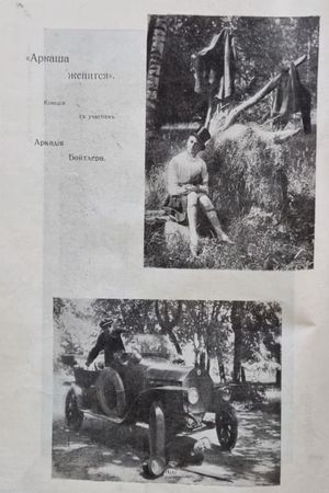 Arkasha zhenitsya's poster
