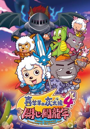 Xi Yang Yang Yu Hui Tai Lang Zhi Kaixin Chuang Long Nian's poster