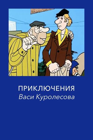 Adventures of Vasia Kurolesov's poster