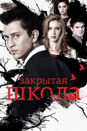 Закрытая школа's poster