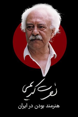 Nosrat Karimi, Being an Artist in Iran's poster