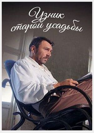 Uznik Staroi Usadby's poster