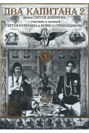 Dva kapitana II's poster