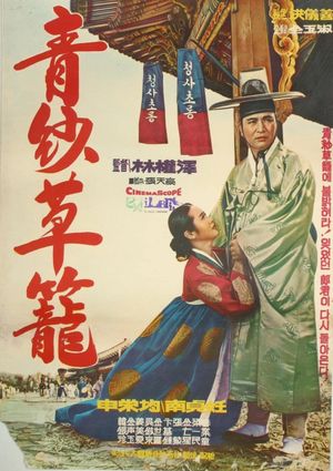 Cheongsa choryong's poster