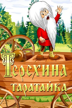 Teryokha's Wagon's poster