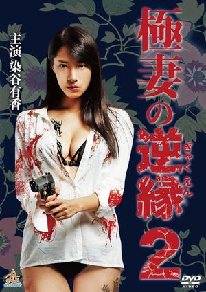 The Yakuza Wife's Reverse Fate 2's poster