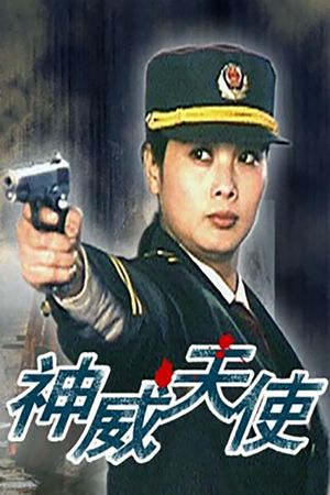 神威天使's poster