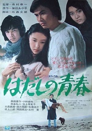 Hadashi no seishun's poster image