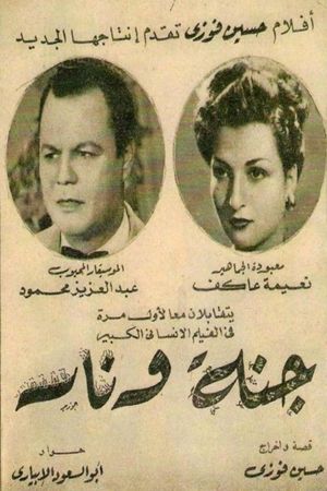 جنة و نار's poster