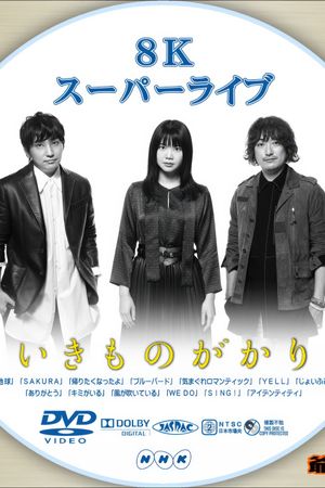 いきものがかり - 8Kスーパーライブ いきものがかり's poster