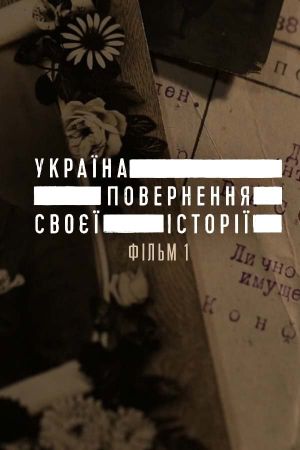 Україна. Повернення своєї історії's poster