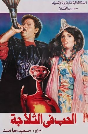 El-Hubb fi el-Thallagah's poster