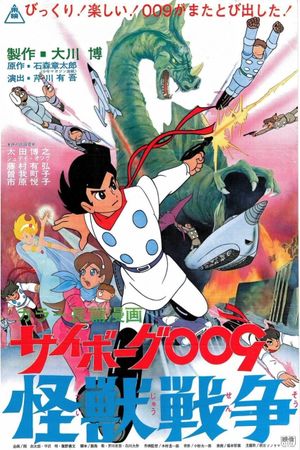 Cyborg 009: Monster Wars's poster