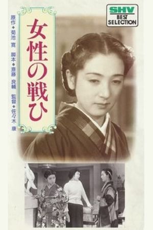 Josei no tatakai's poster