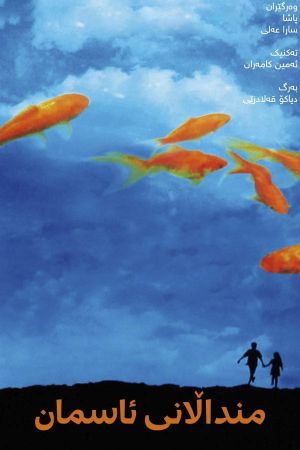 Children of Heaven's poster