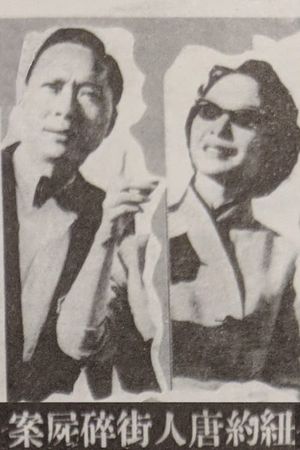 Murder Case in Chinatown's poster