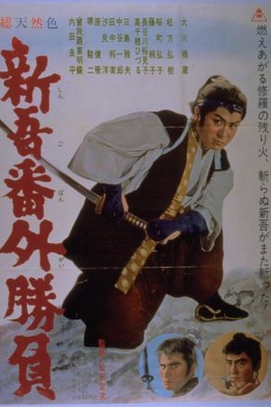Shingo's Final Duel's poster