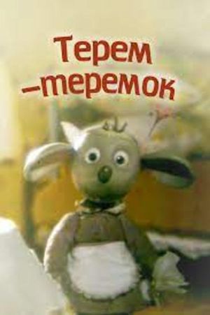 Терем-теремок's poster