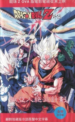 Dragon Ball Z Side Story: Plan to Eradicate the Saiyans's poster
