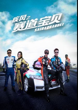 疾风之赛道宝贝's poster