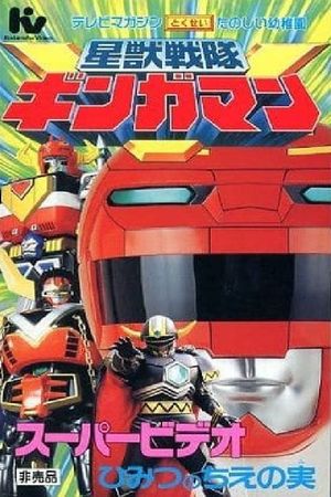 Seijuu Sentai Gingaman Super Video: The Secret Fruit of Wisdom's poster