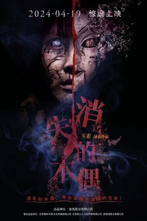 消失的木偶's poster image