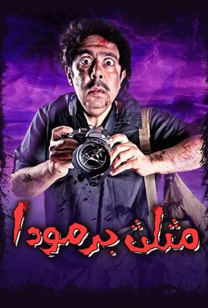 مثلث برمودا's poster