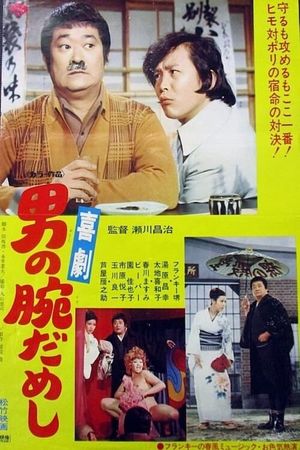 Kigeki-otoko no ude dameshi's poster image