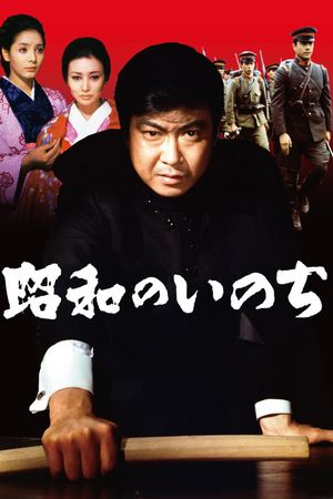 Showa no inochi's poster